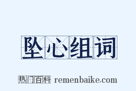 坠心组词是什么意思的图片